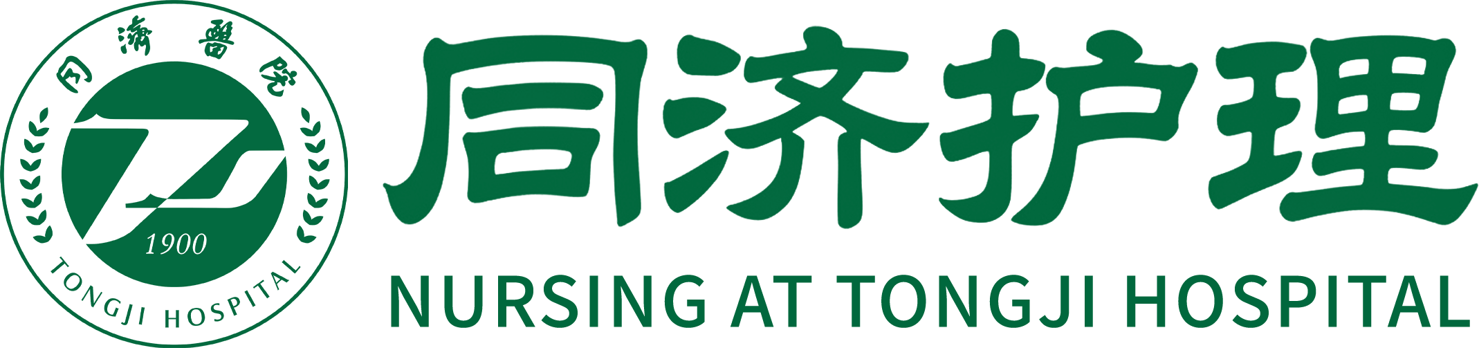 同济护理 · Nursing at Tongji Hospital