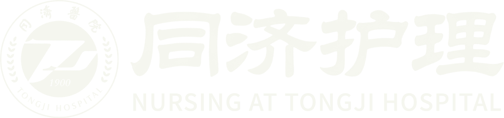 同济护理