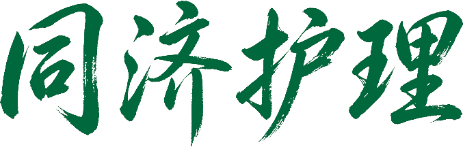 同济护理