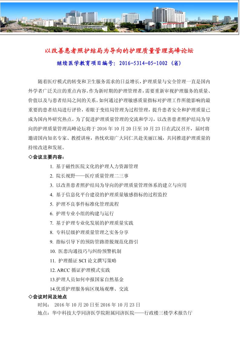 【培训招生】省继教项目《以改善患者照护结局为导向的护理质量管理高峰论坛》即将召开