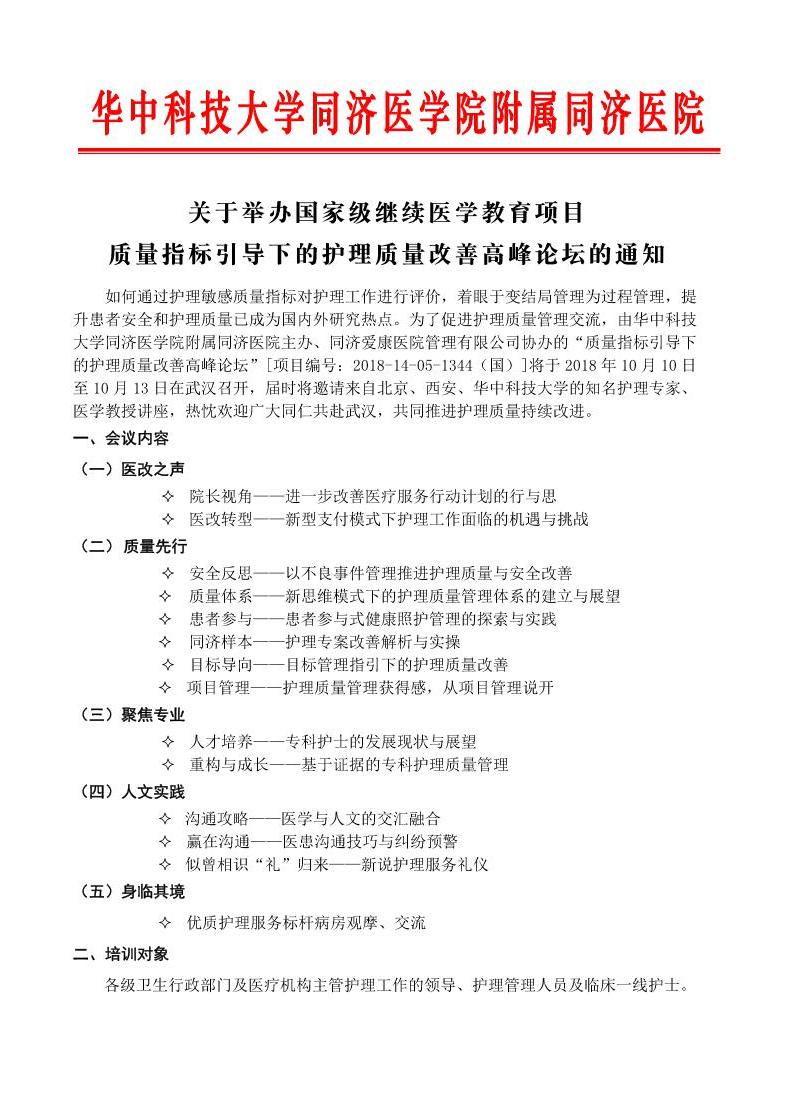 【招生】国家级继教班《质量指标引导下的护理质量改善高峰论坛》招生啦!