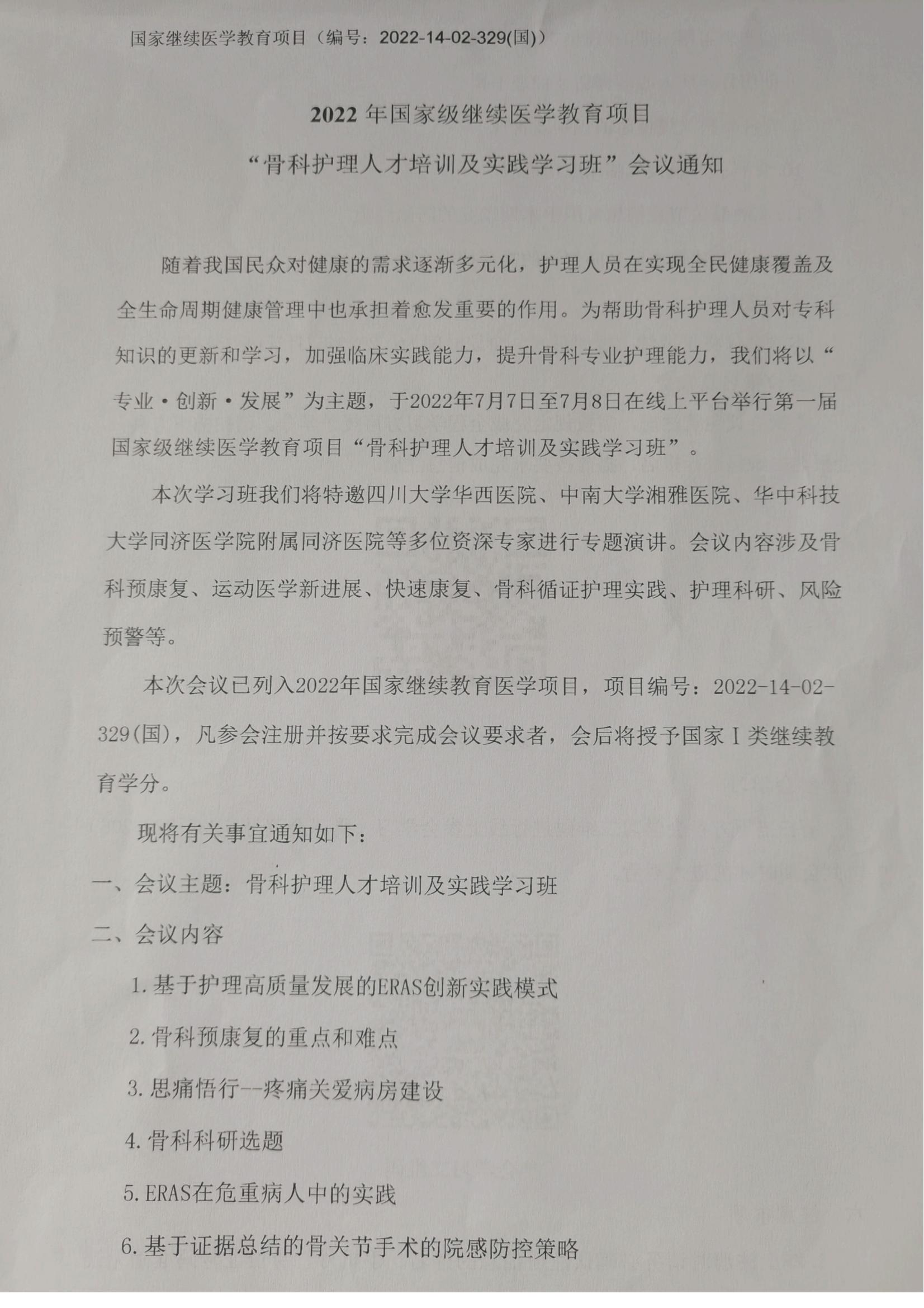 【学习班】同济医院国家级继教项目《骨科护理人才培训及实践学习班》招生通知