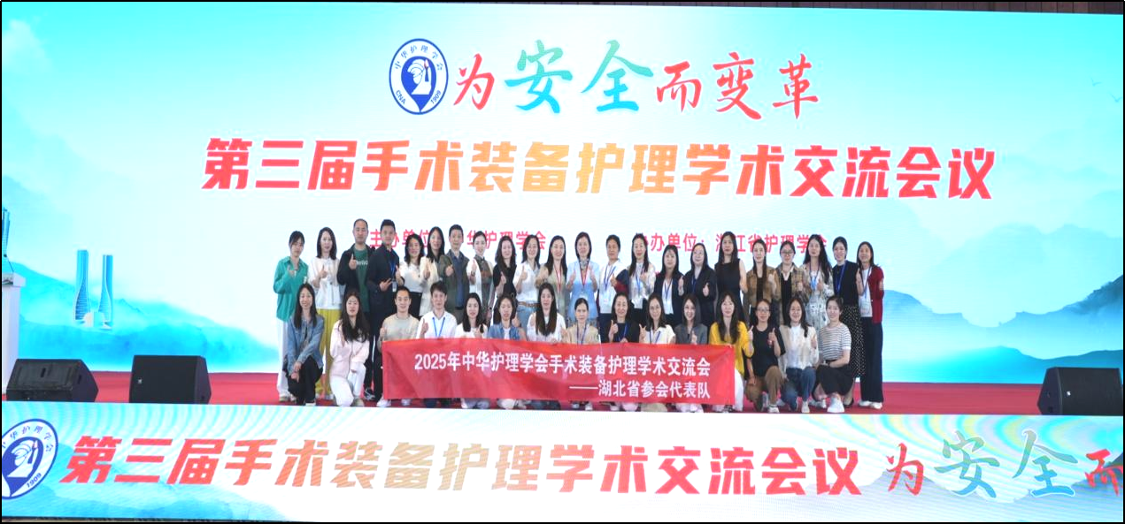 【参会】博采撷英 聚力前行 ——同济医院参加中华护理学会第三届手术装备护理学术交流会纪实