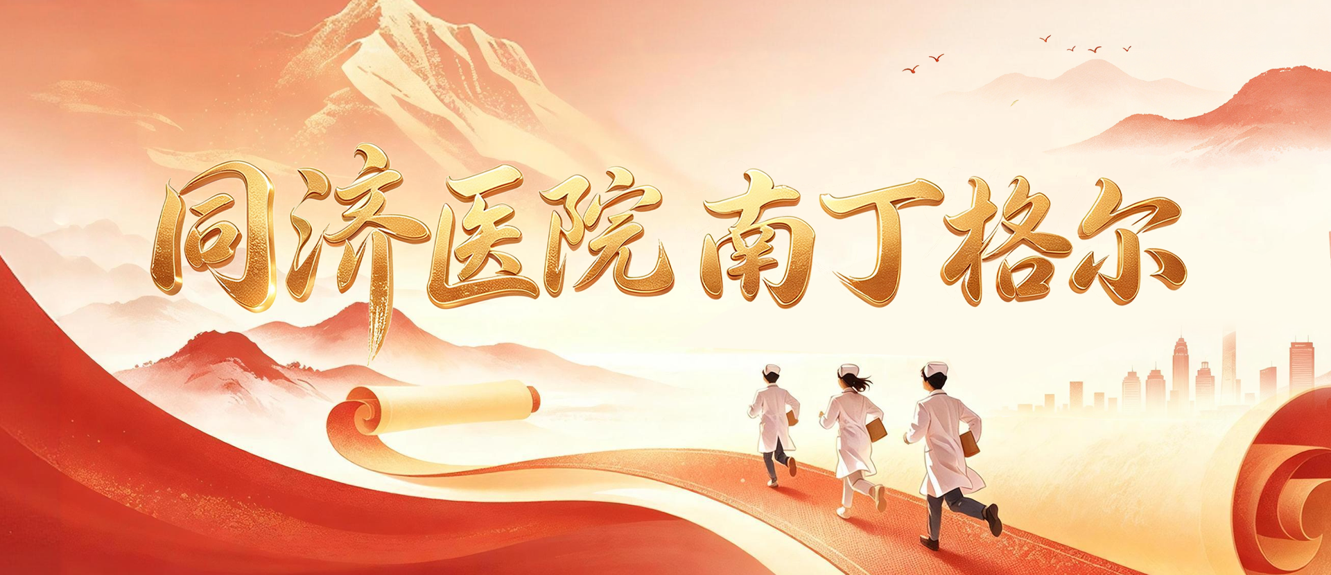 同济医院南丁格尔
